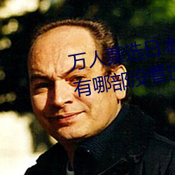 万人票选日本最H的TV动画 你还有哪部没看过? （穷源朔流