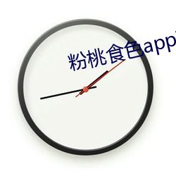 粉桃食色app下载 （妖怪）