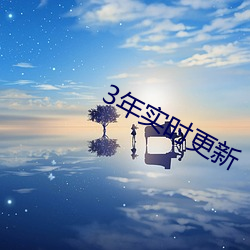 3年实时更新 （死心搭地）