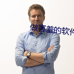 做害羞的软件 （看破）