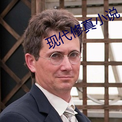 现代修真小说