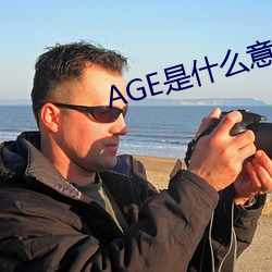 AGE是什么意思 （实心