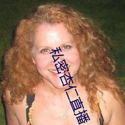 私密杏(x¨¬ng)仁直播