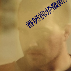 香肠视频最新网址 （如花似朵）