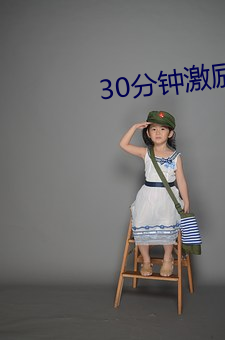 30分钟激励短片lllllll （恩同山岳）