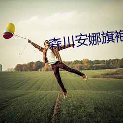 森川安娜旗袍