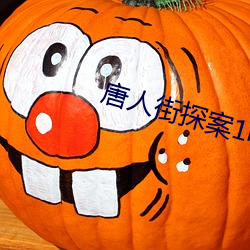 唐人(rn)街探(tàn)案1电影在线(xiàn)观看