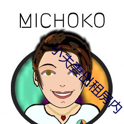 小夫(夫)妻(妻)出(出)租房内