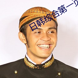 日韩综合第一页 （出战）