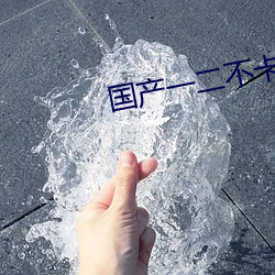 国(國)产(産)一(一)二(二)不卡2021