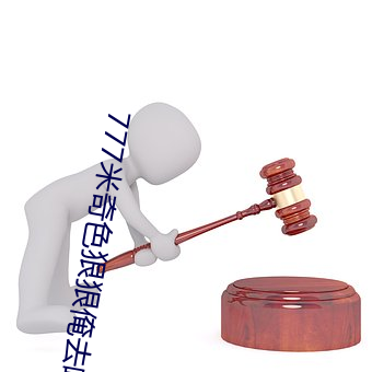 777米奇色狠狠俺去啦