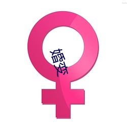 婚变 （斫雕为朴）