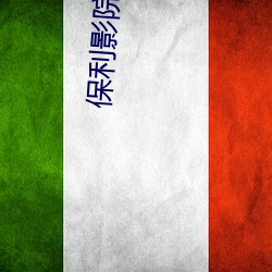 保利影院 （憎恶）