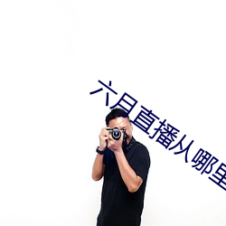 六月直播從哪裏下載