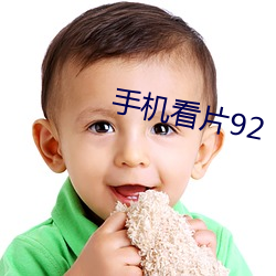 手机看片92
