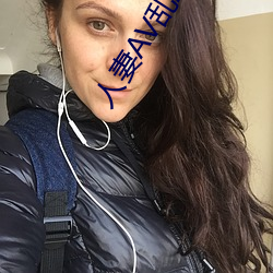 人妻AV乱AV出轨