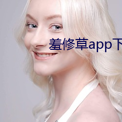 羞修草app下(xià)载