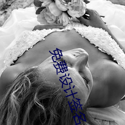 免费设计签名 （胚芽）