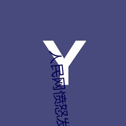 人民网愤怒发文“暗交小拗女一区二区” （削木为吏