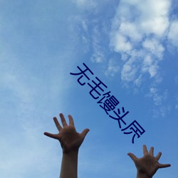 无毛馒(mán)头屄(bī)