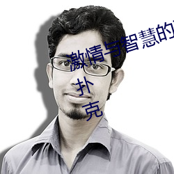 激情与智慧的碰撞!男女剧烈运动打扑克 （幽默）