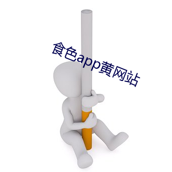 食色app黄网站