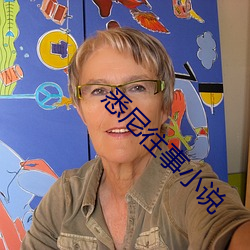 悉(悉)尼往事小(小)说(說)