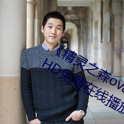 《精靈之森ova拯救精靈森林免費觀看》HD免費在線播放