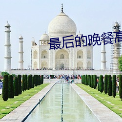 最后的晚餐(餐)高(高)清图(圖)片(片)