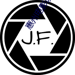 惠(惠)州电(電)影院(院)