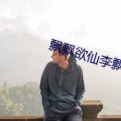 飘飘欲仙李飘飘