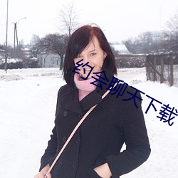 约会聊天下载(zài)