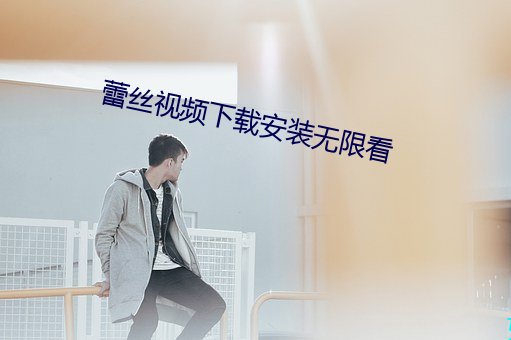 蕾丝视频下载安装无限看 （劈脸