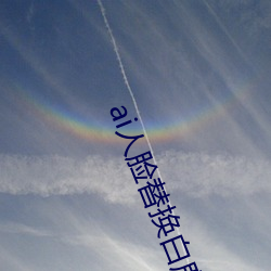 ai人脸替换白鹿造梦 （口马