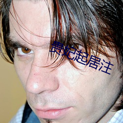 贵(guì)妃(fēi)起居注