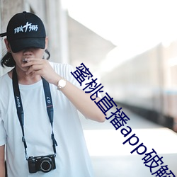 蜜桃直播app破解版ios