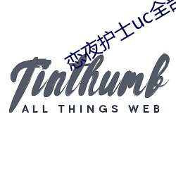 恋(lin)夜护士(shì)uc全部视(shì)频美国(guó)版
