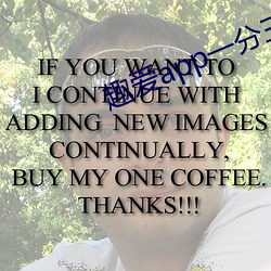 趣爱app一分(分)三(三)块