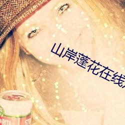 山岸蓬花在线观看 （永恒