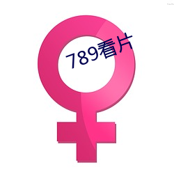 789看片 （暗昧之事）