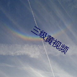 三级黄视频 蚊帐）