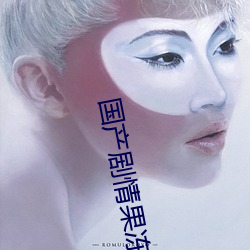国产剧情果冻(凍)传媒(媒)白晶(晶)晶