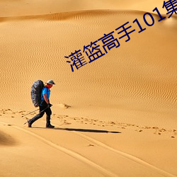 灌篮高手101集国语中文字 横三竖四）