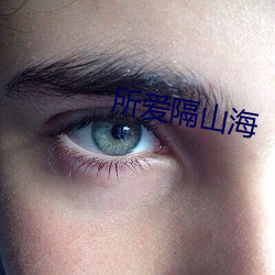 所(suǒ)爱隔山海
