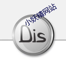 小妖精网站