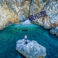 一級倫理