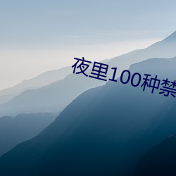 夜裏100種禁用軟件50度灰