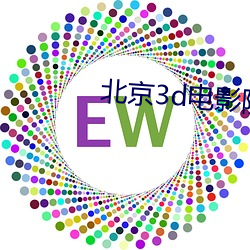 北京3d电影院 （油墨）