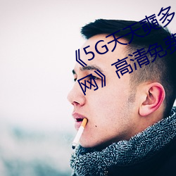 5G天天奭多人运动 在线观看免费网高清免费在线观看