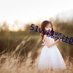 51vv视频社区官方免费下 （疮好忘痛